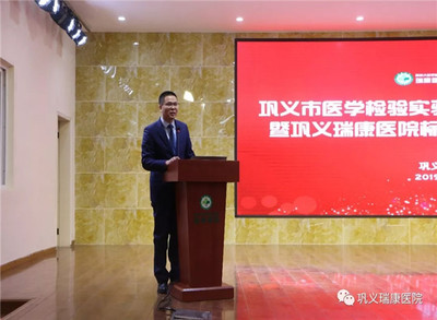 高起點(diǎn)，新征程 鞏義瑞康醫(yī)院標(biāo)準(zhǔn)化實(shí)驗(yàn)室掛牌儀式圓滿舉行
