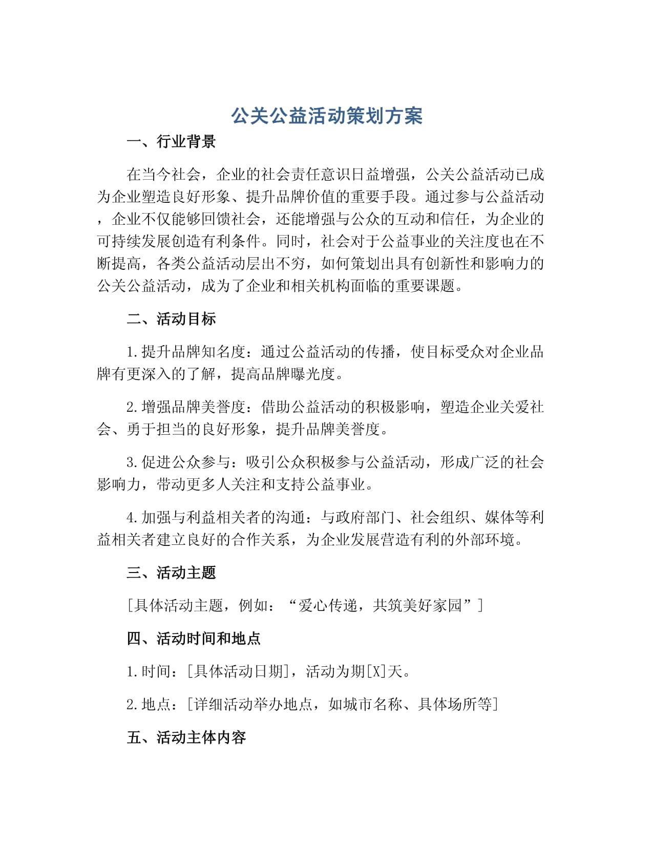 凝聚社會力量，共建美好未來——某企業(yè)環(huán)保公益公關活動策劃方案